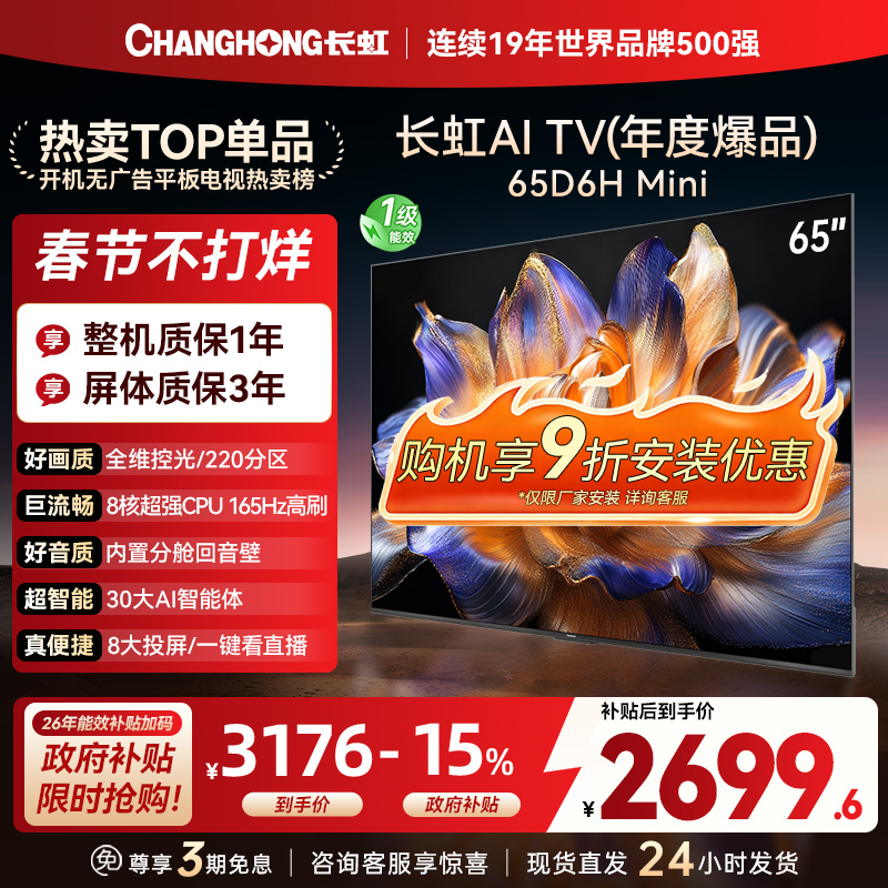 长虹65D6H Mini 65英寸AI TV纯平全嵌MiniLED内置分舱回音壁超高清4K平板电视政府补贴