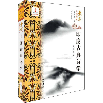 醉染图书印度古典诗学9787512040793