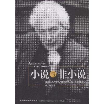 正版新书]小说与非小说成梅9787500475187
