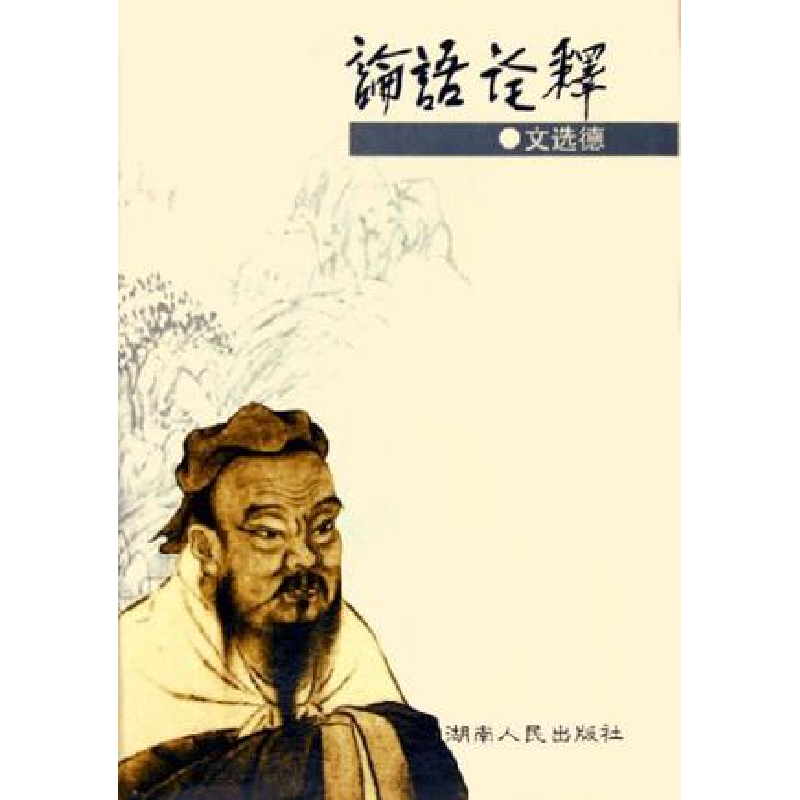 正版新书]论语诠释(精)文选德9787543839816