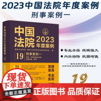中国法院2023年度案例[19]刑事案例一 犯罪、刑罚的具体运用、刑事证据、程序 中国法制出版社