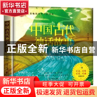 正版 《中国古代神话故事》 童未编著 沈阳出版社 9787571607050