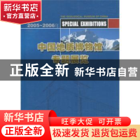 正版 中国地质博物馆专题展览:2005~2006年 程利伟 地质出版社 97