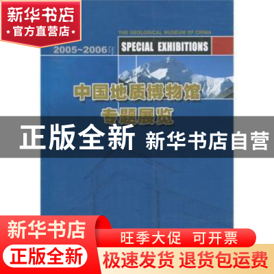 正版 中国地质博物馆专题展览:2005~2006年 程利伟 地质出版社 97