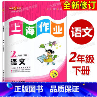 语文 二年级下 [正版]全新修订版 钟书 上海作业 语文 二年级第二学期/2年级下上海大学出版社 上海版小学教辅课后同步