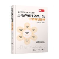 [N]房地产项目全程开发(营销策划管理)-9787122409614