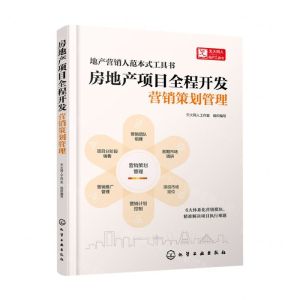 [N]房地产项目全程开发(营销策划管理)-9787122409614