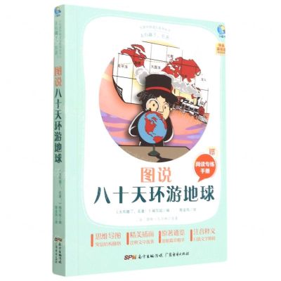 [N]图说八十天环游地球(附阅读专练手册太有趣了名著)/名著伴你成长系列丛书-9787545474190