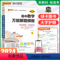 高中数学万能解题模板 高中通用 [正版]2024高中数学解题模板基础知识手册高中生高一高二高三必修选修高考真题模拟题答题