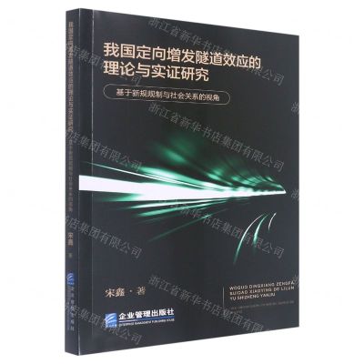 [N]我国定向增发隧道效应的理论与实证研究(基于新规规制与社会关系的视角)-9787516425510