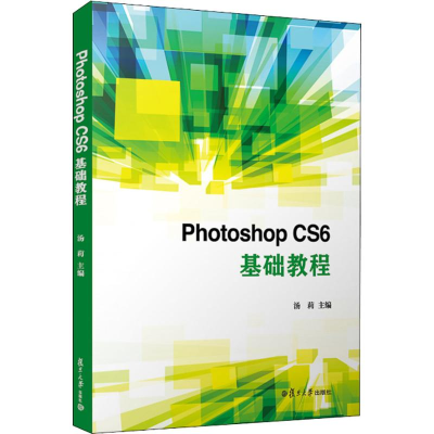 [M]Photoshop CS6基础教程-9787309138771
