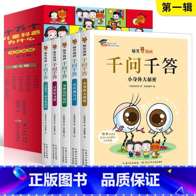 全套10册 [正版]十万个儿童科普为什么 爆笑漫画千问千答 身体奥秘 第1辑全5册 3-6-8-10岁儿童科普漫画书人体