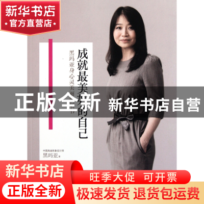 正版 成就最美好的自己(黑玛亚身心灵美丽策划书) 黑玛亚 中国青