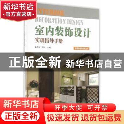 正版 室内装饰设计实训指导手册 潘筑华,杨逍主编 经济管理出版