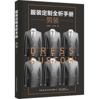 [M]服装定制全析手册 男装 贺宪亭,吴天美 著 -9787518090303