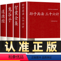 [正版]全4册孙子兵法与三十六计鬼谷子智囊全集道德经原著全套解读白话文全注译浅说政治技术成人谋略兵书36计国学经典书籍