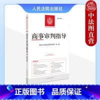 [正版] 2023年第1辑 商事审判指导 总第56辑 中国审判指导丛书 商事审判金融民商审判司法解释典型案例 公司