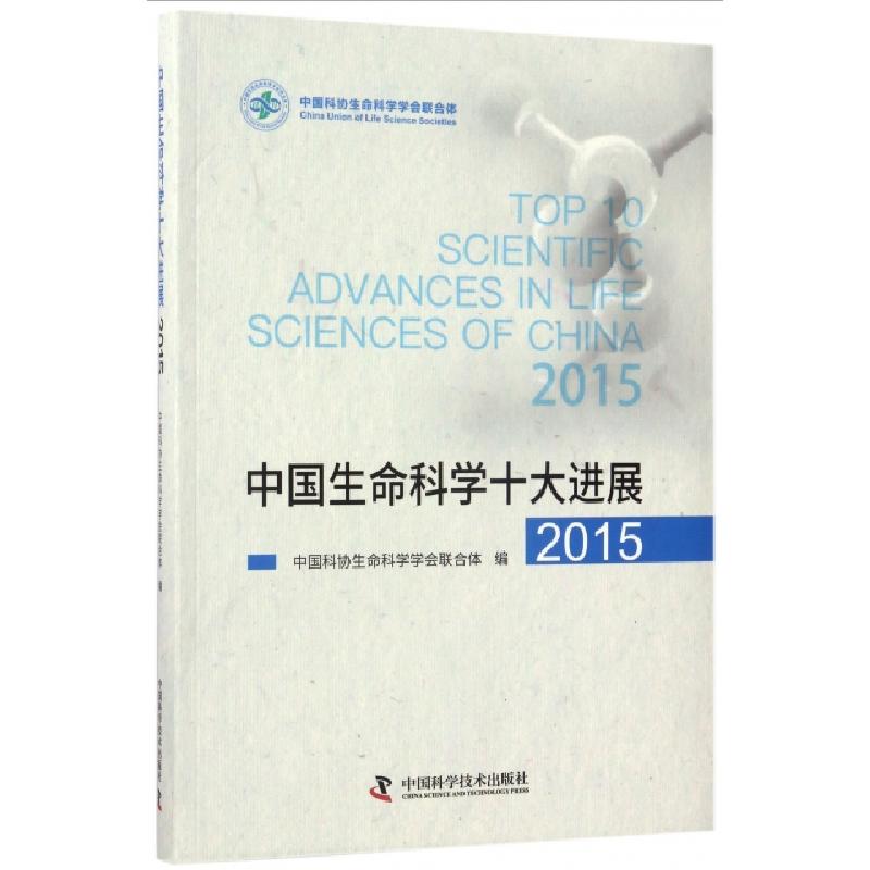正版新书]中国生命科学十大进展(2015)中国科协生命科学学会联合