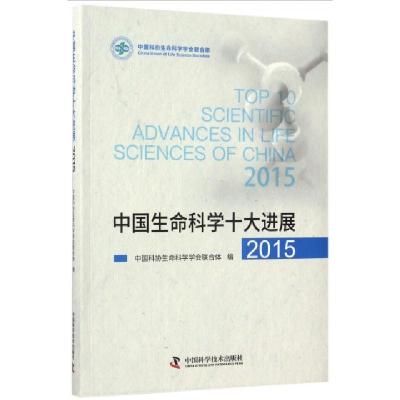 正版新书]中国生命科学十大进展(2015)中国科协生命科学学会联合