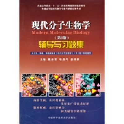 正版新书]现代分子生物学(D3版)辅导与习题集戴余军 母昌云97873