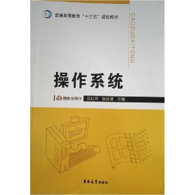 正版新书]操作系统石红芹、张跃进 主编9787569204766