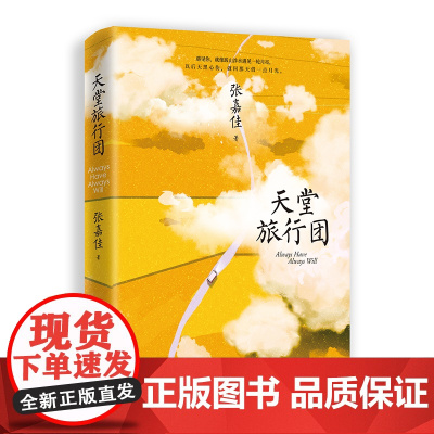 天堂旅行团 张嘉佳新书作品集云边有个小卖部从你的全世界路过让我留在你身边文学小说书籍正版