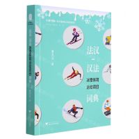 [N]法汉-汉法冰雪体育运动项目词典/汉外翻译工具书系列/中华译学馆-9787308222389
