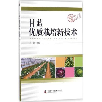 正版新书]甘蓝优质栽培新技术王爽9787504677846