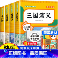 [全4册]五年级下册必读 送考点 [正版]四大名著原著小学生版全套 西游记水浒传三国演义红楼梦青少年版本快乐读书吧五年级