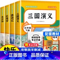 [全4册]五年级下册必读 送考点 [正版]四大名著原著小学生版全套 西游记水浒传三国演义红楼梦青少年版本快乐读书吧五年级