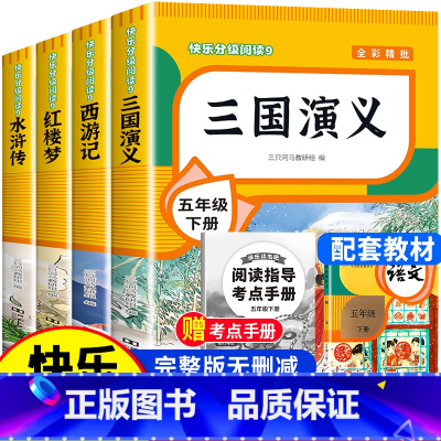 [全4册]五年级下册必读 送考点 [正版]四大名著原著小学生版全套 西游记水浒传三国演义红楼梦青少年版本快乐读书吧五年级