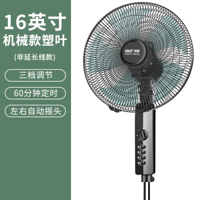 先科电风扇落地式风扇台式家用立式电扇摇头学生宿舍落地扇 16寸机械款塑料叶