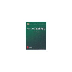 醉染图书Flash CS4中文版模块教程9787113124106