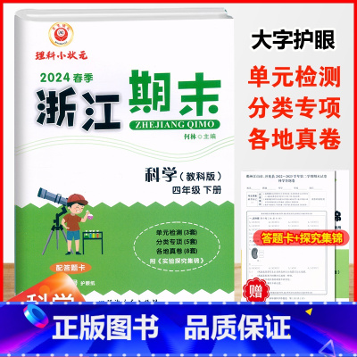 科学.教科版 四年级下 [正版]2024春季浙江期末四4年级下册科学教科版期末复习考试卷配答题卡4年级下册科学单元专题训