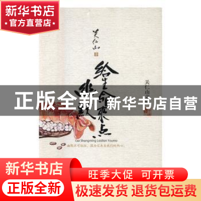 正版 给生命来点幽默 关仁山著 花山文艺出版社 9787551130844 书