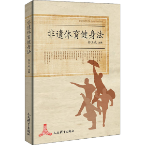 醉染图书非遗体育健身法9787500957645