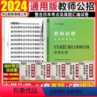 [正版]中学化学考试真题中公2024年教师招聘考试用书初高中化学真题模拟试卷题库山东天津江苏广东湖南山西江西福建安徽省
