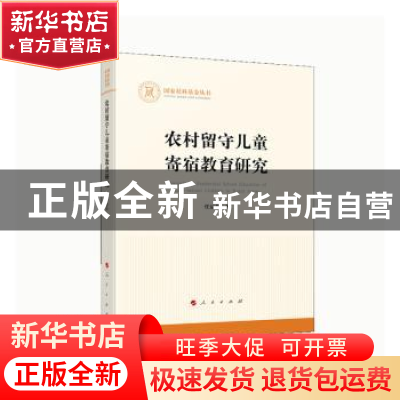 正版 农村留守儿童寄宿教育研究 任运昌 人民出版社 978701023385