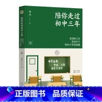 陪你走过初中三年 [正版]陪你走过初中三年 大教育书系 全国教师 资深班主任给初中生的60个智慧锦囊 帮助青少年拆掉思维