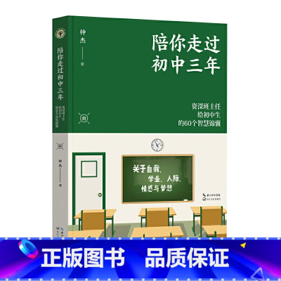 陪你走过初中三年 [正版]陪你走过初中三年 大教育书系 全国教师 资深班主任给初中生的60个智慧锦囊 帮助青少年拆掉思维
