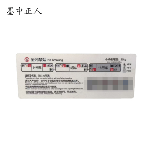 墨中正人全列禁烟识标牌252*100mm块
