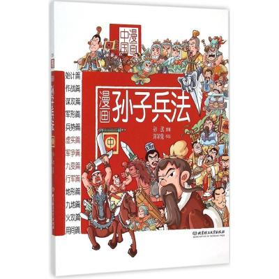 正版新书]漫画孙子兵法(中)洋洋兔9787568208338