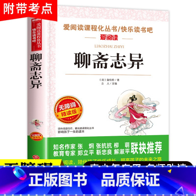 [正版]小学生版聊斋志异 原著白话文 完整版 适合五六年级阅读的课外书籍 青少年版儿童世界经典文学名著 罗刹海市