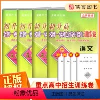 [正版]孟建平初升高一级重点高中招生训练卷语文英语人教版数学科学浙教版全套4册 入学测试提前招生自主保送生选拔考试试卷