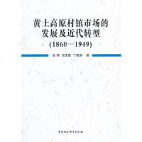 正版新书]黄土高原村镇市场的发展及近代转型(1860-1949)张萍