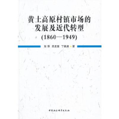 正版新书]黄土高原村镇市场的发展及近代转型(1860-1949)张萍