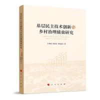 正版新书]基层民主技术创新与乡村治理绩效研究黎远波著;王海稳