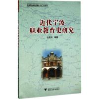 正版新书]近代宁波职业教育史研究任君庆9787308169769