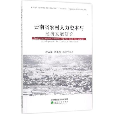 正版新书]云南省农村人力资本与经济发展研究段云龙978751418110