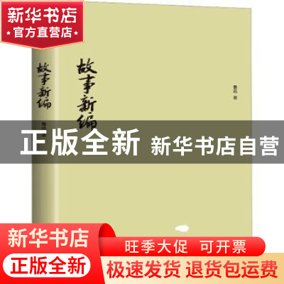 正版 故事新编 鲁迅著 花城出版社 9787536099180 书籍